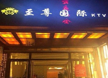 双桥哪个KTV真空陪酒妹子服务好-至尊国际KTV消费价格服务点评