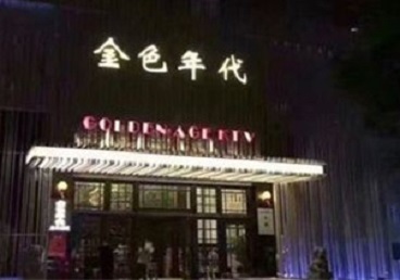 双桥KTV陪唱公主哪家最便宜-金色年代KTV便宜消费点评
